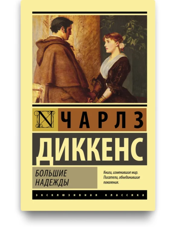 Большие надежды. Чарльз Диккенс