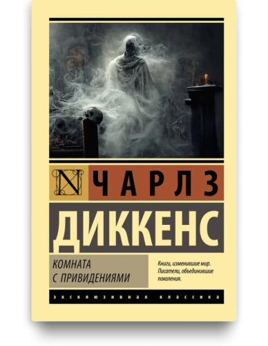 Комната с привидениями. Чарльз Диккенс