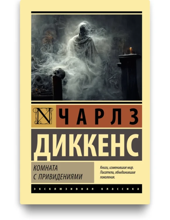 Комната с привидениями. Чарльз Диккенс