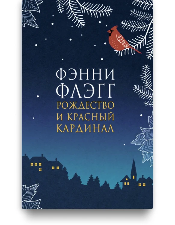 Рождество и красный кардинал. Фэнни Флэгг