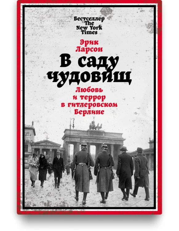В саду чудовищ. Любовь и террор в гитлеровском Берлине. Эрик Ларсон