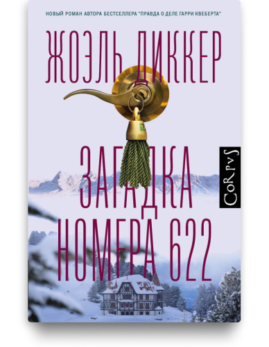 Загадка номера 622. Жоэль Диккер