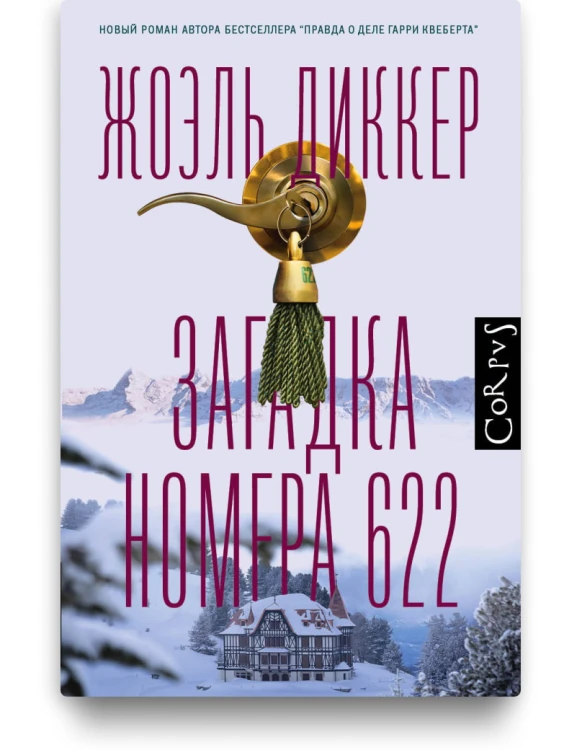 Загадка номера 622. Жоэль Диккер