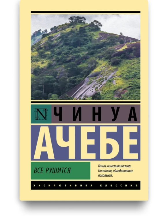 Все рушится. Чинуа Ачебе