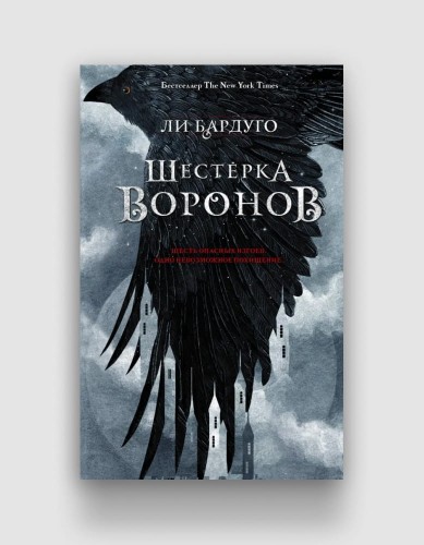 шестерка-воронов-ли-бардуго.jpg