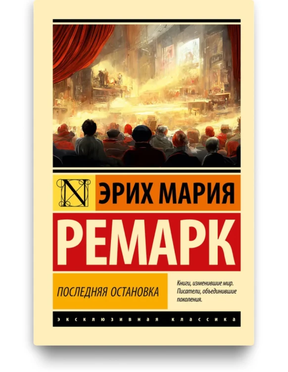 Последняя остановка. Эрих Мария Ремарк