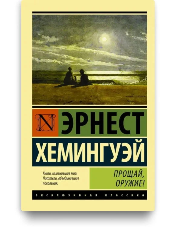 Прощай, оружие - Эрнест Хемингуэй