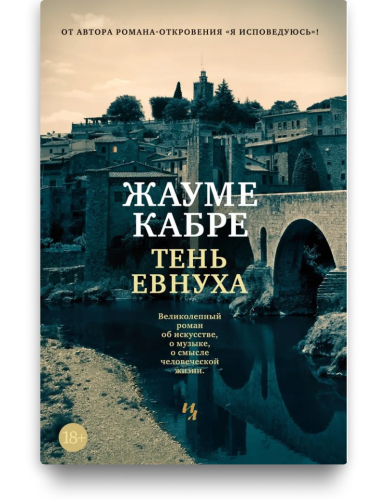 Тень евнуха - Жауме Кабре