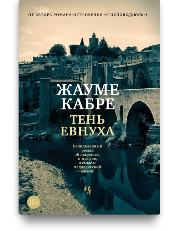 Тень евнуха - Жауме Кабре