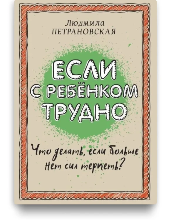 Если с ребенком трудно - Людмила Петрановская