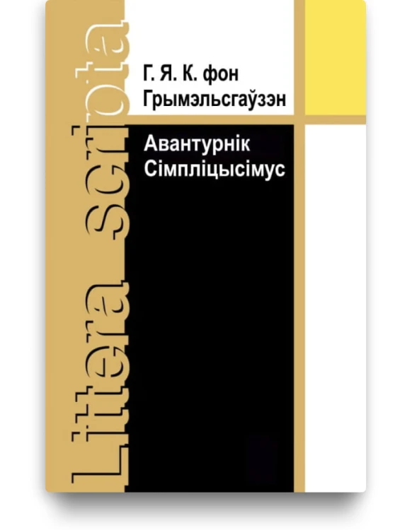 Авантурнік Сімпліцысімус