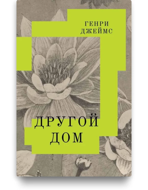 Другой дом - Генри Джеймс