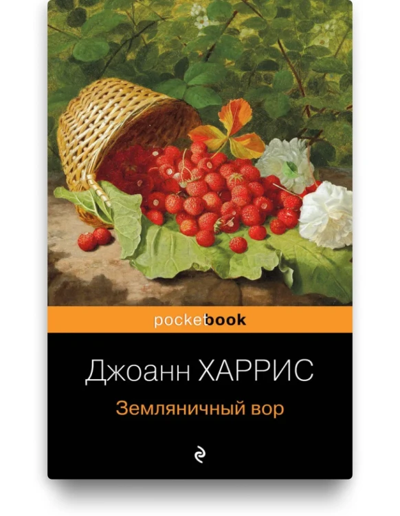 Земляничный вор - Джоан Харрис