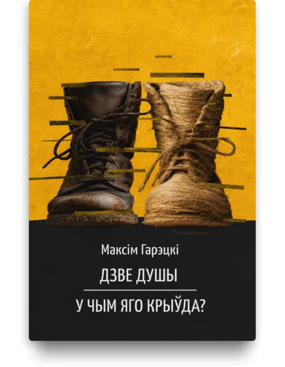 Дзве душы. У чым яго крыўда? - Максім Гарэцкі