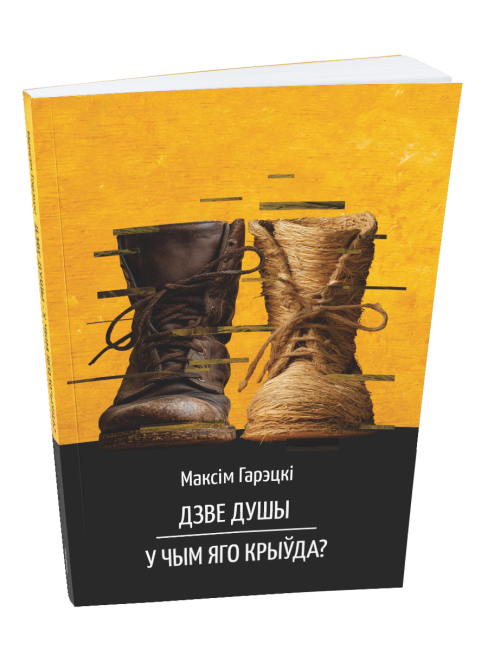 Дзве душы. У чым яго крыўда? - Максім Гарэцкі