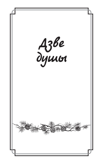 Дзве душы. У чым яго крыўда? - Максім Гарэцкі