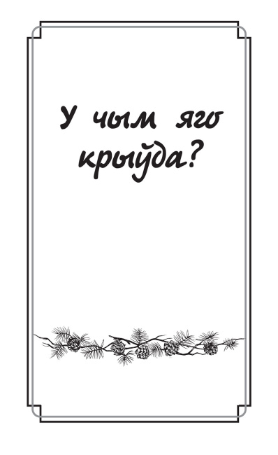 Дзве душы. У чым яго крыўда? - Максім Гарэцкі