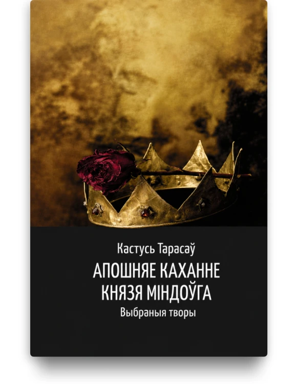 Апошняе каханне князя Міндоўга - Кастусь Тарасаў