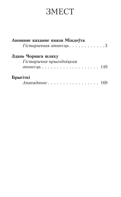 Апошняе каханне князя Міндоўга - Кастусь Тарасаў