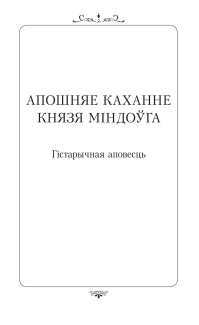 Апошняе каханне князя Міндоўга - Кастусь Тарасаў