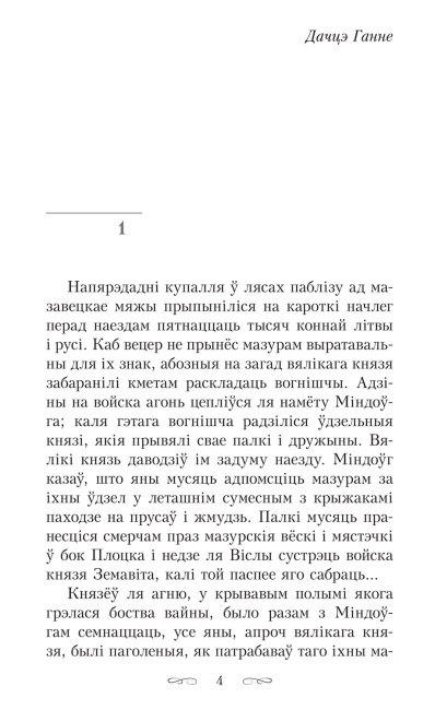 Апошняе каханне князя Міндоўга - Кастусь Тарасаў