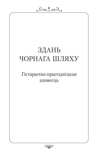 Апошняе каханне князя Міндоўга - Кастусь Тарасаў