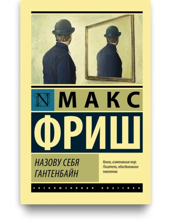 Назову себя Гантенбайн - Макс Фриш