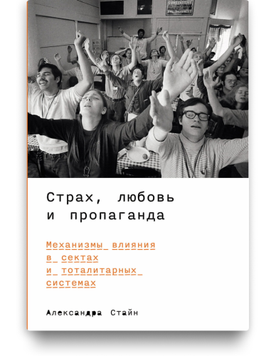 Страх, любовь и пропаганда - Александра Стайн