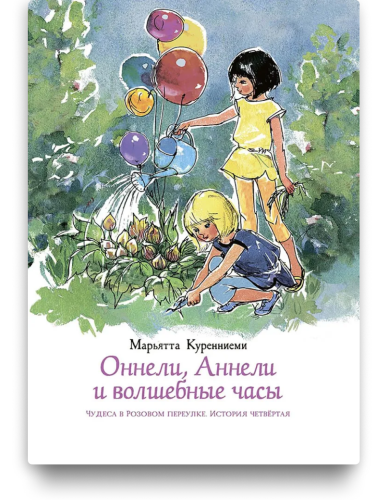 Оннели, Аннели и волшебные часы