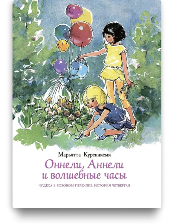 Оннели, Аннели и волшебные часы