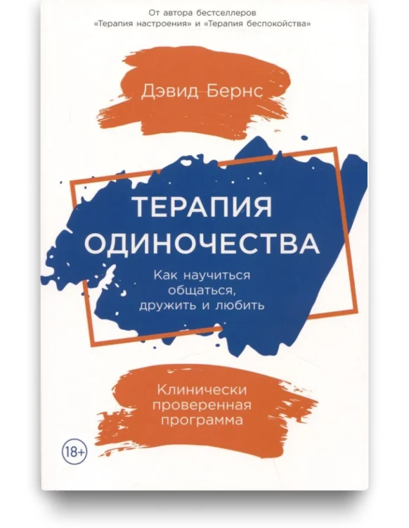Терапия одиночества - Дэвид Бернс