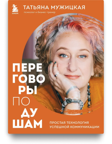 Переговоры по душам - Татьяна Мужицкая