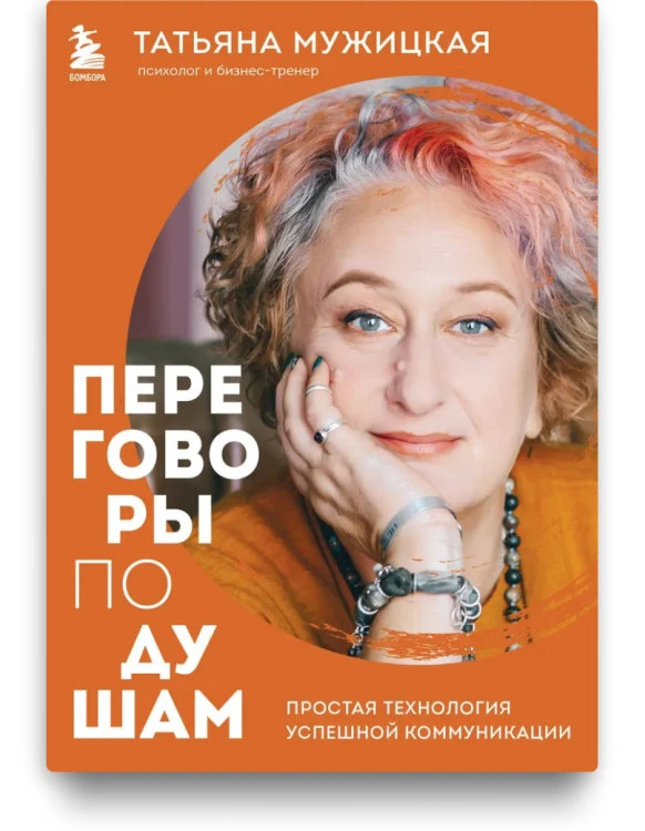 Переговоры по душам - Татьяна Мужицкая