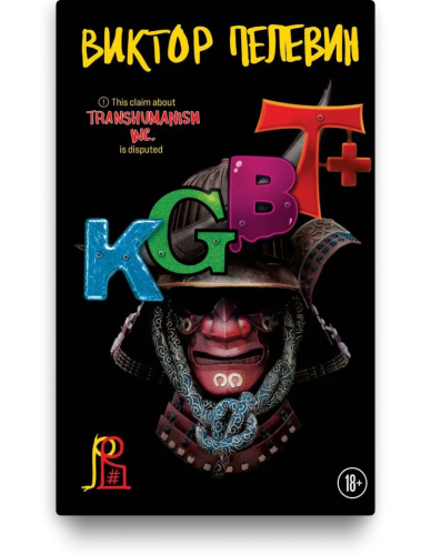 KGBT+ - Виктор Пелевин