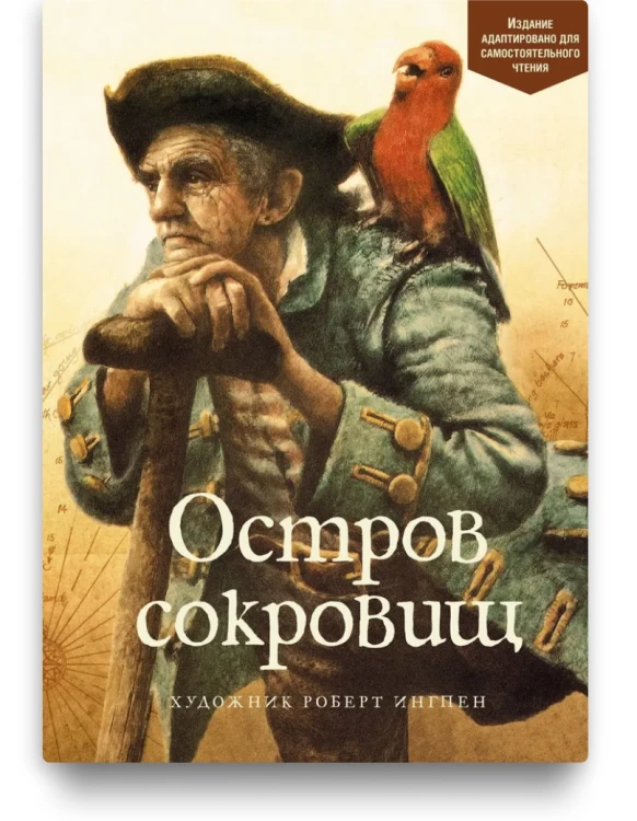 Остров Сокровищ - Р. Л. Стивенсон