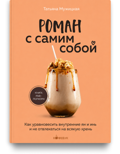 Роман с самим собой. Татьяна Мужицкая