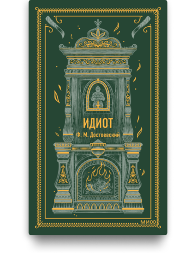 Идиот. Ф.М. Достоевский. Вечные истории