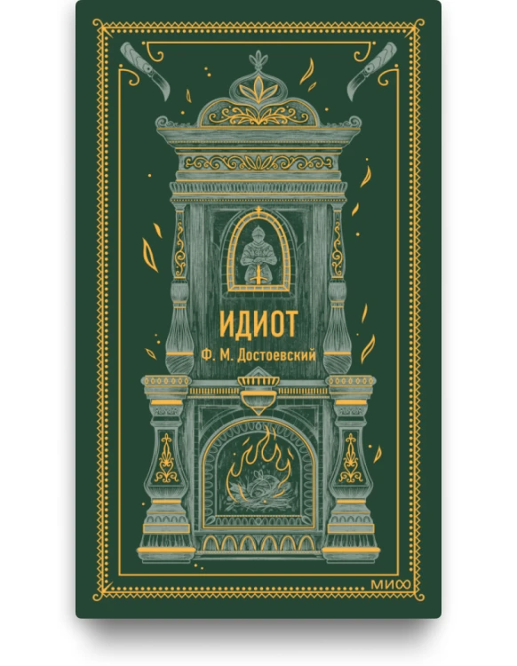 Идиот. Ф.М. Достоевский. Вечные истории