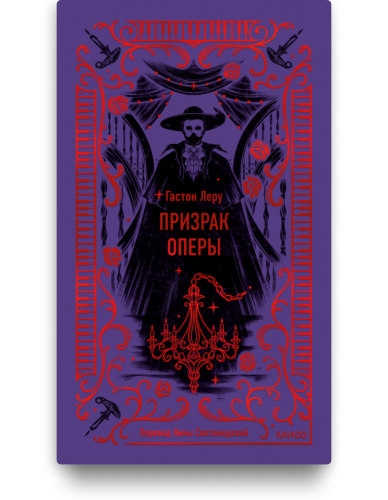 Призрак оперы. Вечные истории - Гастон Леру