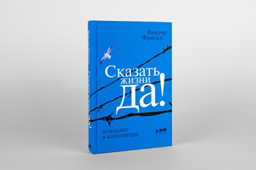 Сказать жизни "Да!". Психолог в концлагере - Виктор Франкл