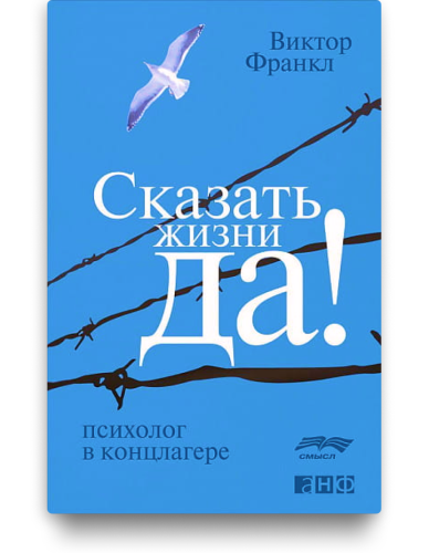 Сказать жизни "Да!". Психолог в концлагере - Виктор Франкл