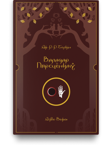 Валадар Пярсцёнкаў. Дзве Вежы - Дж. Р. Р. Толкін