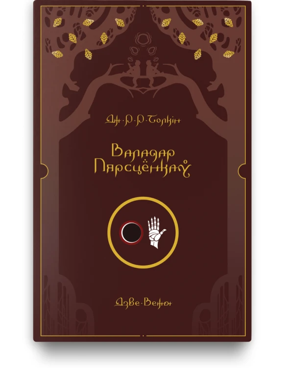 Валадар Пярсцёнкаў. Дзве Вежы - Дж. Р. Р. Толкін