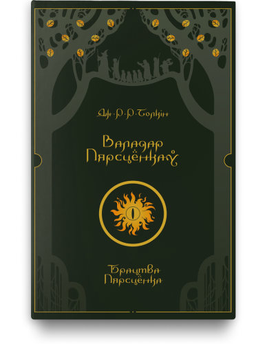 Валадар Пярсцёнкаў. Брацтва Пярсцёнка - Дж. Р. Р. Толкін