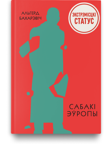 Сабакі Эўропы - Альгерд Бахарэвіч