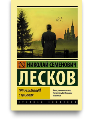 Очарованный странник - Н. С. Лесков