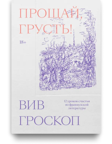 Прощай, грусть! 12 уроков счастья из французской литературы - Вив Гроскоп