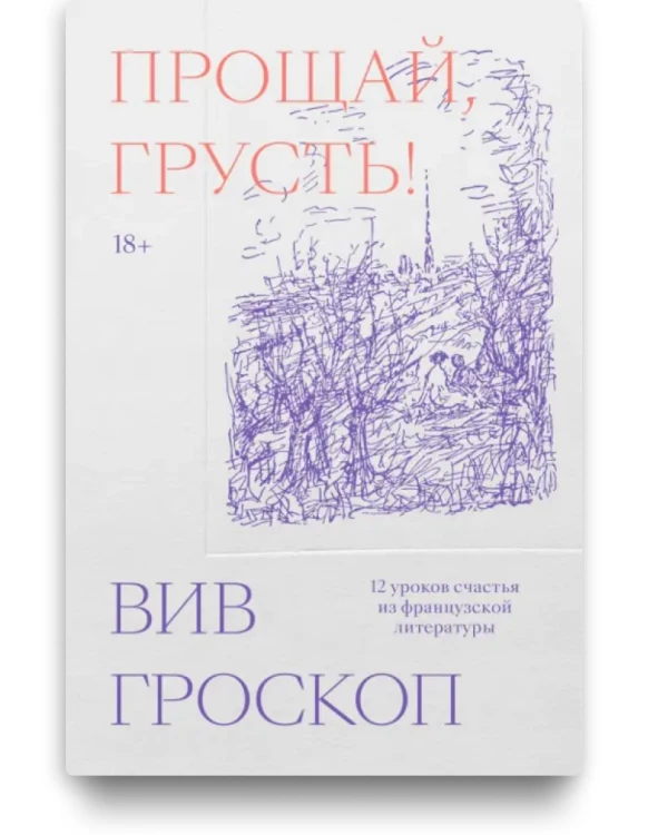 Прощай, грусть! 12 уроков счастья из французской литературы - Вив Гроскоп