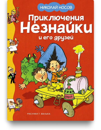 Приключения Незнайки и его друзей -Н. Носов. илл. Г. Валька