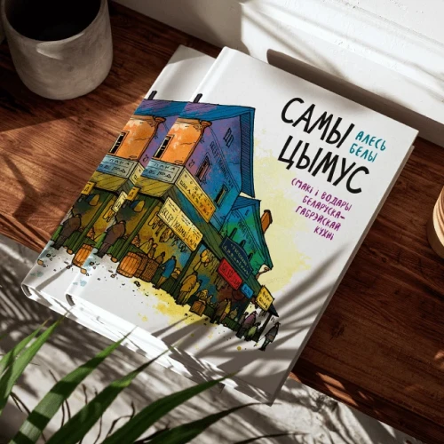 Самы цымус. Смакі і водары беларуска-габрэйскай кухні - Алесь Белы
